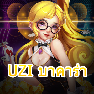 UZI บาคาร่า คาสิโน เกมทำเงินออนไลน์ เว็บตรง ไม่ผ่านเอเย่นต์ | ONE4BET