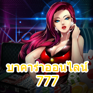 บาคาร่าออนไลน์777 เกมคาสิโนออนไลน์ เล่นผ่านมือถือ ฝากถอนโอนไว | ONE4BET