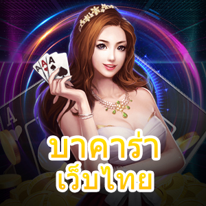 บาคาร่าเว็บไทย ศูนย์รวมเกมคาสิโน เล่นครบจบในเว็บเดียว | ONE4BET