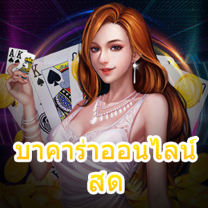 บาคาร่าออนไลน์สด บริการส่งตรง ไม่ผ่านเอเย่นต์ ไม่มีสะดุด 24 ชม. | ONE4BET