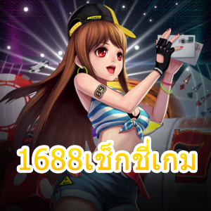 1688เช็กชี่เกม เล่นได้ง่าย ทำเงินได้จริง ไม่มีสะดุดตลอด 24 ชม. | ONE4BET