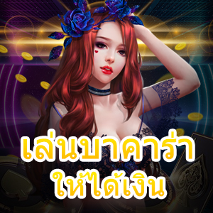 เล่นบาคาร่า ให้ได้เงิน ทุนน้อยก็ทำกำไรได้ง่ายๆ ทันที เล่นได้ตลอดเวลา | ONE4BET