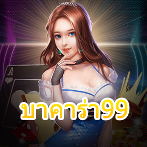 บาคาร่า99 เกมเล่นง่าย แจกหนักจ่ายจริง การันตีได้ไว สมัครรับทุนฟรี | ONE4BET