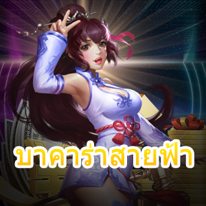 บาคาร่าสายฟ้า กฎการเล่นเกมไพ่ที่สนุก เล่นง่าย ได้จริง น่าลอง | ONE4BET