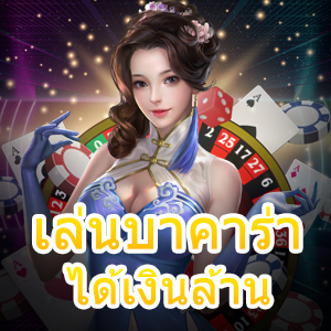 เล่นบาคาร่าได้เงินล้าน ทำเงิน ทำกำไรได้ง่ายๆ เล่นได้ 24 ชม. | ONE4BET