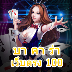 บา คา ร่า เว็บตรง 100 เล่นง่ายได้จริง อัปเดตเกมใหม่ล่าสุด มั่นใจได้ชัวร์ | ONE4BET