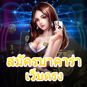 สมัครบาคาร่าเว็บตรง อัปเดตเกมใหม่ล่าสุด เล่นผ่านมือถือ 24 ชม. | ONE4BET