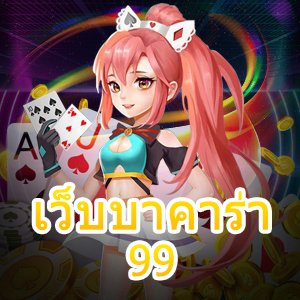 เว็บบาคาร่า 99 เกมไพ่ออนไลน์ เว็บไซต์ชั้นนำ โปรโมชั่นแจกหนัก | ONE4BET