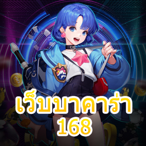 เว็บบาคาร่า 168 เกมคาสิโนออนไลน์ ฝากถอนโอนไว ทำเงินได้จริง | ONE4BET