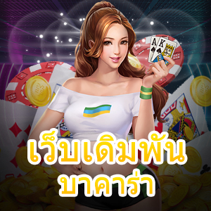 เว็บเดิมพันบาคาร่า บริการตรง ไม่ผ่านเอเย่นต์ เล่นง่าย บริการครบ | ONE4BET