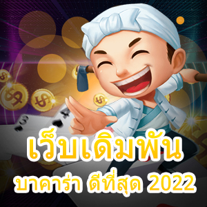 เว็บเดิมพันบาคาร่า ดีที่สุด 2022 รวมเกมออนไลน์ที่เล่นง่าย ได้เงินจริง | ONE4BET