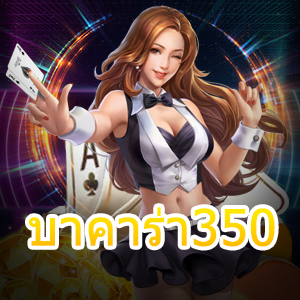 บาคาร่า350 แจกกฎเหล็กที่ต้องทำก่อนเล่นจริง ทำเงินได้ไว | ONE4BET