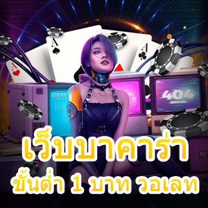 เว็บบาคาร่า ขั้นต่ำ 1 บาท วอเลท แจกสูตร เทคนิคทำเงินได้จริง | ONE4BET