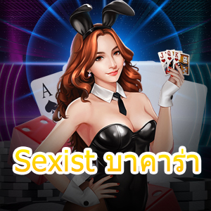 Sexist บาคาร่า เกมไพ่เล่นบนมือถือ เล่นได้ทุกที่ ทุกเวลา ไม่มีสะดุด | ONE4BET