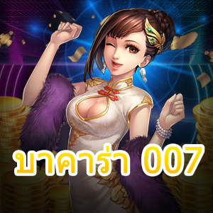 บาคาร่า 007 เว็บไซต์เดิมพันออนไลน์ แหล่งรวมเกมทำเงินชั้นนำได้เงินจริง | ONE4BET