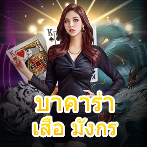 บาคาร่า เสือ มังกร หลักการเดินเงิน เลือกเล่นได้ง่ายในเว็บเดียว | ONE4BET