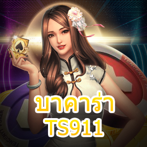 บาคาร่า TS911 การวางเดิมพันเกมไพ่ออนไลน์ เล่นง่ายได้ชัวร์ | ONE4BET