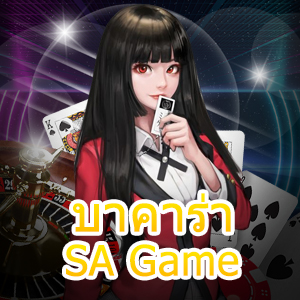 บาคาร่า SA Game แนะนำกฎเหล็ก 3 ข้อที่ควรจำ ต้องลอง ได้จริง | ONE4BET