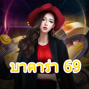 บาคาร่า 69 เว็บไซต์เกมไพ่ออนไลน์ยอดนิยม เล่นง่ายได้จริง ถอนได้ 24 ชม. | ONE4BET