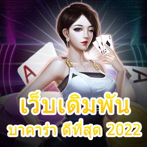 เว็บเดิมพันบาคาร่า ดีที่สุด 2022 เกมทำเงินออนไลน์ ถอนเงินได้เต็ม | ONE4BET