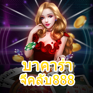 บาคาร่าจีคลับ888 เกมไพ่ออนไลน์ เล่นง่ายได้จริง พิชิตเงินได้ไว | ONE4BET