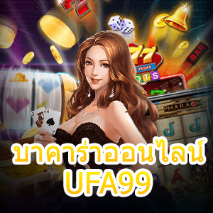 บาคาร่าออนไลน์ UFA99 สมัครได้ง่าย เว็บชั้นนำ ถอนได้ไว ไม่มีสะดุด | ONE4BET