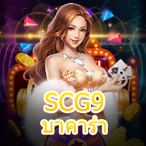 SCG9 บาคาร่า เว็บไซต์ชั้นนำ เกมไพ่ออนไลน์ยอดนิยม เล่นง่ายได้จริง | ONE4BET