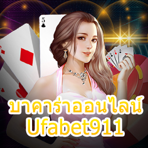 บาคาร่าออนไลน์ Ufabet911 เกมไพ่เล่นง่าย ชนะได้จริง ถอนได้ไว 100% | ONE4BET