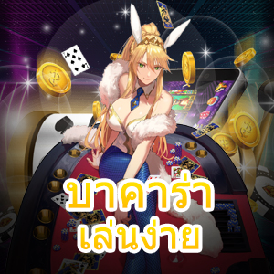 บาคาร่าเล่นง่าย เกมทำเงินออนไลน์ เล่นเกมได้เงินจริง ทดลองเล่นฟรี | ONE4BET