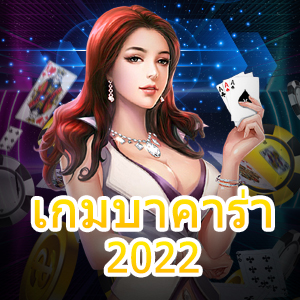 เกมบาคาร่า 2022 เกมเล่นง่าย แตกไวที่สุด เว็บไซต์คาสิโนชั้นนำ | ONE4BET