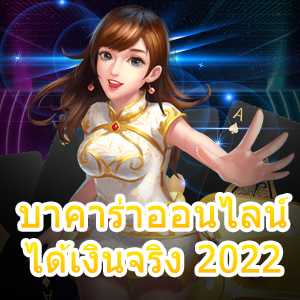 บาคาร่าออนไลน์ ได้เงินจริง 2022 เล่นได้ทุกค่าย เว็บแท้ ถอนเงินได้จริง | ONE4BET