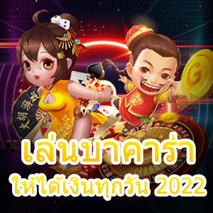 เล่นบาคาร่าให้ได้เงินทุกวัน 2022 แจกเทคนิคทำเงินได้จริงใช้ได้ 100% | ONE4BET