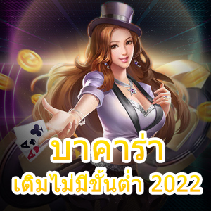 บาคาร่า เติมไม่มีขั้นต่ำ 2022 รวมเกมออนไลน์ชั้นนำ ทำเงินได้จริง | ONE4BET