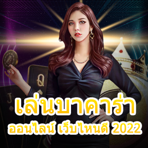 เล่นบาคาร่าออนไลน์ เว็บไหนดี 2022 เล่นได้ง่าย ได้มาตรฐาน | ONE4BET