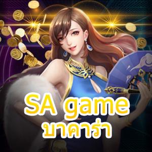 SA game บาคาร่า รวมเกมไพ่บาคาร่ายอดนิยม ฝากถอนไม่มีขั้นต่ำ | ONE4BET