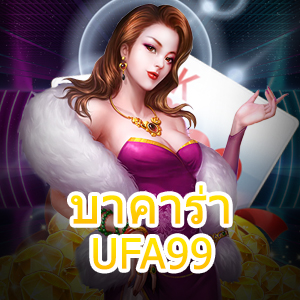 บาคาร่า UFA99 สุดยอดเว็บไซต์ชั้นนำ เล่นเกมได้ฟรี ไม่ต้องฝาก | ONE4BET