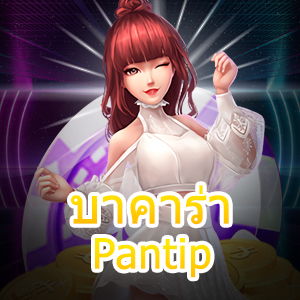 บาคาร่า Pantip เกมไพ่ออนไลน์ เล่นง่ายได้จริง บริการเกมที่ดีที่สุด | ONE4BET