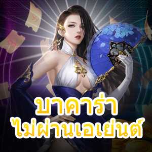 บาคาร่า ไม่ผ่านเอเย่นต์ เว็บไซต์ตรง รวมเกมชื่อดัง ทำเงินได้ทุกค่าย | ONE4BET