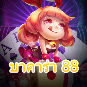 บาคาร่า 88 เว็บไซต์ชั้นนำ เกมไพ่ยอดนิยม สมัครฟรี ได้เงินจริง | ONE4BET