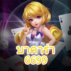 บาคาร่า 6699 เกมไพ่บาคาร่า เล่นได้ง่าย ทำเงินได้จริง 24 ชม. | ONE4BET