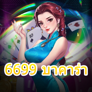 6699 บาคาร่า เกมไพ่ชั้นนำ เกมออนไลน์ยอดนิยม เล่นง่ายได้จริง | ONE4BET