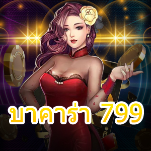 บาคาร่า 799 เกมไพ่มาแรง เล่นง่าย ได้จริง สมัครฟรี ถอนไว | ONE4BET