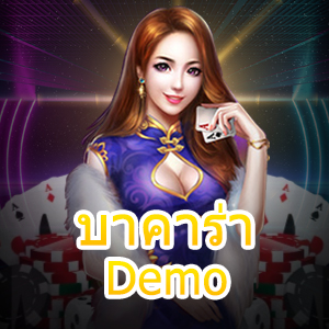 บาคาร่า Demo นักเดิมพันทดลองเล่นฟรี สมัครสมาชิกเล่นได้จริง | ONE4BET