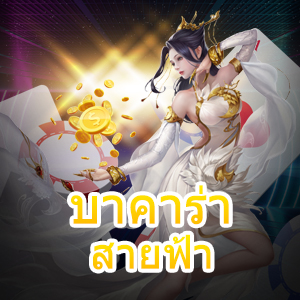 บาคาร่า สายฟ้า เกมไพ่ที่มีลูกเล่น กฎ กติการที่เล่นได้สนุก ทำเงินได้จริง | ONE4BET