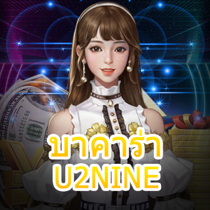 บาคาร่า U2NINE เว็บไซต์ตรง ไม่ผ่านเอเย่นต์ เล่นง่ายได้เงินจริง | ONE4BET