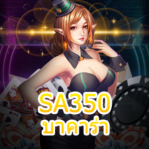 SA350 บาคาร่า เปิดห้องเล่นไพ่ แจกกฎเหล็กที่ควรจำ ลดความเสี่ยง | ONE4BET