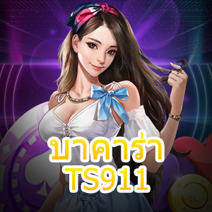 บาคาร่า TS911 เว็บไซต์ตรง ไม่ผ่านเอเย่นต์ เล่นง่าย รับทุนฟรี | ONE4BET