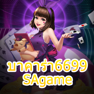 บาคาร่า6699 SAgame เกมไพ่ออนไลน์ บริการมั่นคง ปลอดภัย ครบครัน | ONE4BET