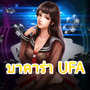 บาคาร่า UFA เว็บตรง ไม่ผ่านเอเย่นต์ เล่นได้ครบจบในที่เดียว | ONE4BET