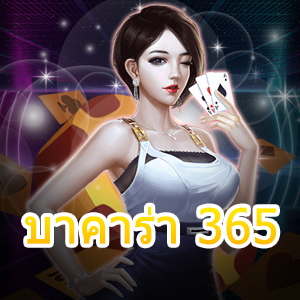 บาคาร่า 365 มือใหม่เล่นได้จริง แจกสูตรทำเงินได้ไว กำไรได้ 24 ชม. | ONE4BET